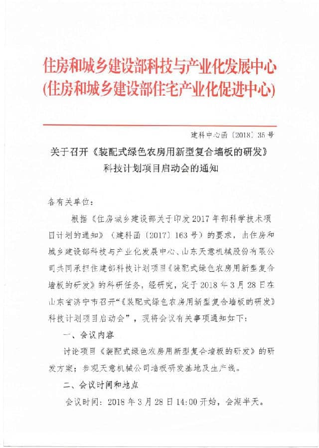 附件3-關(guān)于召開《裝配式綠色農(nóng)房用新型復(fù)合墻板的研發(fā)》科技計劃項目啟動會的通知