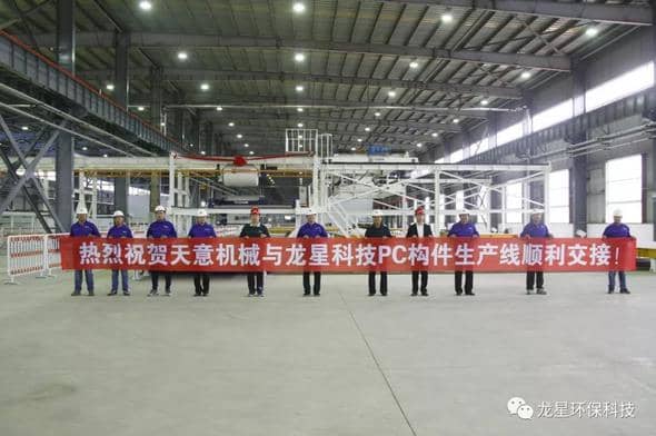 熱烈祝賀天意機械與龍星科技PC構(gòu)件生產(chǎn)線順利交接！