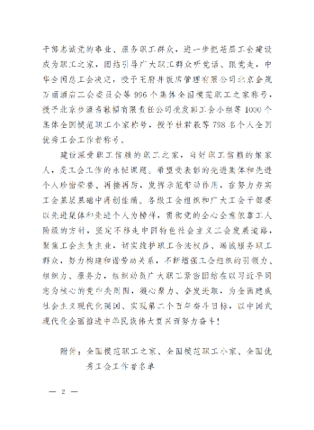 中華全國總工會關于表彰全國模范職工之家、全國模范職工小家、全國優(yōu)秀工會工作者的決定(3)_01