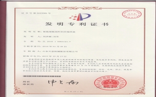 保溫墻板混料同步攪拌器發(fā)明專利證書(shū)