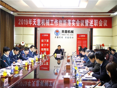 2019年天意機(jī)械經(jīng)營(yíng)管理責(zé)任狀簽字儀式及2019年度天意轉(zhuǎn)變工作作風(fēng)、提升執(zhí)行力落實(shí)大會(huì)即述職會(huì)議隆重召開