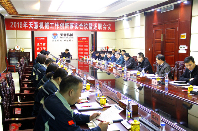 2019年度天意轉(zhuǎn)變工作作風(fēng)、提升執(zhí)行力落實(shí)大會即述職會議隆重召開